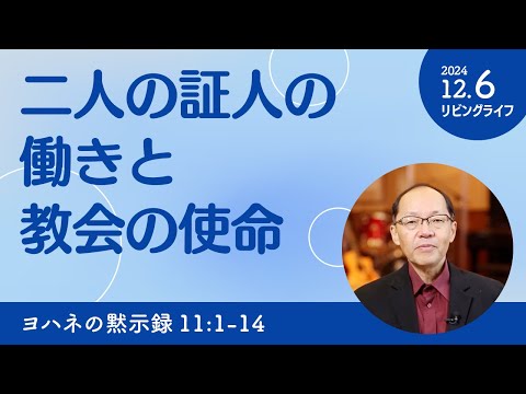 [リビングライフ]二人の証人の働きと教会の使命／ヨハネの黙示録｜丸本浩牧師