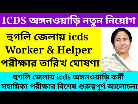 Hooghly District icds exam date update/Hooghly District icds exam date published@Westbengal2