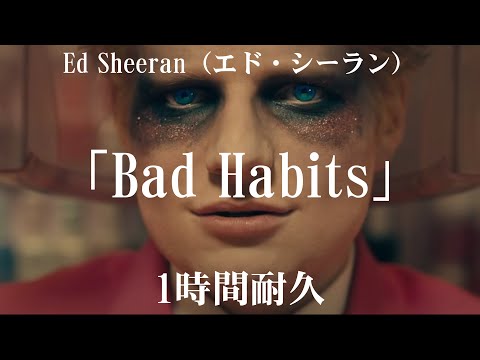 【1時間耐久 -1 HOUR LOOP -】Ed Sheeran(エド・シーラン) - Bad Habits(バッドホビッツ) - ＮＯＮＳＴＯＰＶｅｒ【作業用】