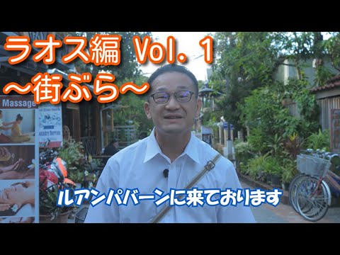 ラオス編 Vol.１〜街ぶら〜