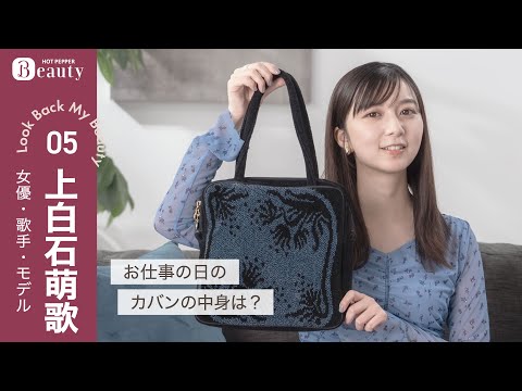 上白石萌歌のバッグの中身とは？好きと大切が詰まったお仕事バッグ【後編】｜ Look Back My Beauty｜【公式】ホットペッパービューティーTV