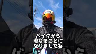 #shorts バイクから 降ります