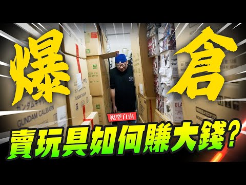 【模型自由】賣玩具如何賺大錢？模型倉庫又大火暴火乍？ 這次真的撐不過去了～｜Mr.Joe Hobby.tv