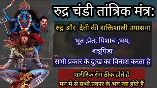 Rudra Chandi Tantrik Mantra | रुद्र चंडी तांत्रिक मंत्र | Chandi Tantrik Mantra  | Powerful Mantra