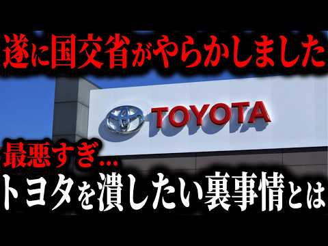 【削除覚悟】国交省を許してはいけないヤバい理由が判明… 国交省がトヨタを潰したい最悪な理由とは【ゆっくり解説】