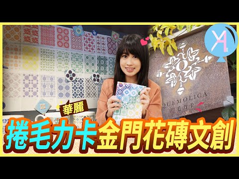 【花磚藝術】金門特色花磚文創「捲毛力卡QUEMOLICA」｜YA Life｜Vlog｜YA diary