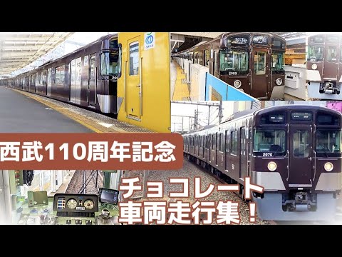 西武チョコレート車両走行集！【西武鉄道創立110周年記念車両】