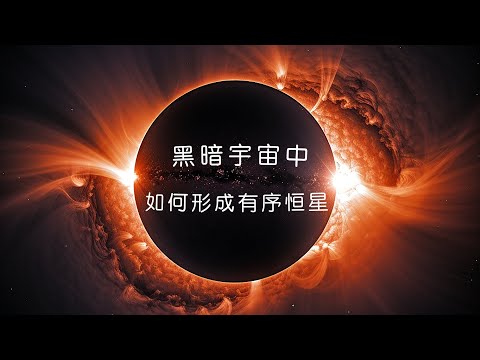 混沌黑暗的宇宙中，怎麽能形成超級有序的恆星？