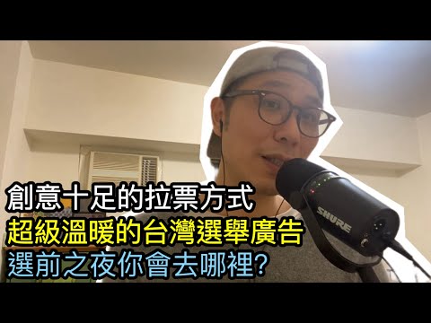 【移民台灣】打開包裹居然看見￼侯友宜｜超溫馨的選舉廣告”在路上”｜台灣捐款六千萬日元能登半島震災 ｜選前之夜會看到你嗎？