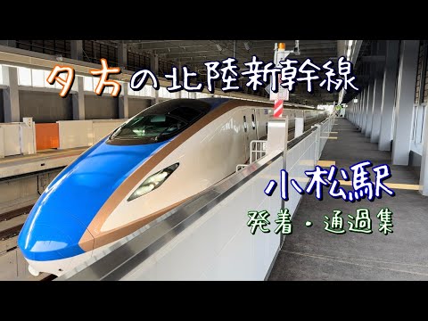 夕方の小松駅を発着・通過する北陸新幹線！！最高速度で次々と通過していく！