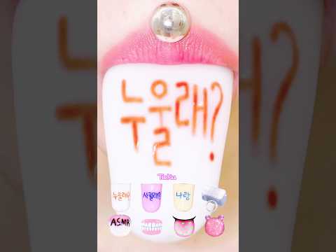 ASMR 나랑 누울래? 젤리 먹방 Lets Sleep Jelly #satisfying #eating #shorts #モッパン #咀嚼音 #ショート #입술먹방 #쇼츠