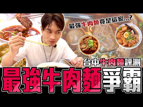 台中必吃 牛肉麵評測 嚴選5家 | 留日牙醫陳鈺勳 #麵食   #銅板美食  #taichung