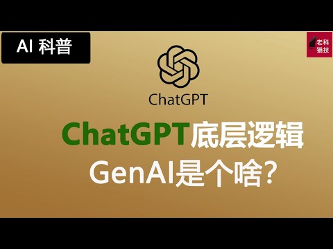 AI科普 ChatGPT，Bard等AI应用的底层逻辑 - 生成式AI-Generative AI的详细介绍。