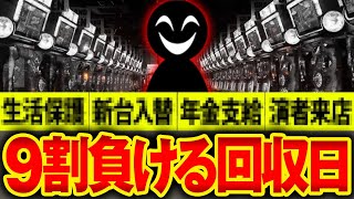 【この日は行くな】業界歴10年以上の店長が教える 絶対に負ける回収日【パチンコ・スロット】