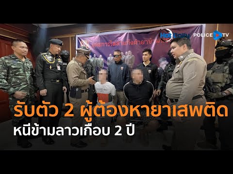 ตร.หนองคายรับตัว 2 ผู้ต้องหายาเสพติดหนีข้ามลาวเกือบ 2 ปี  |  Hot Daily News 08 ม.ค.68