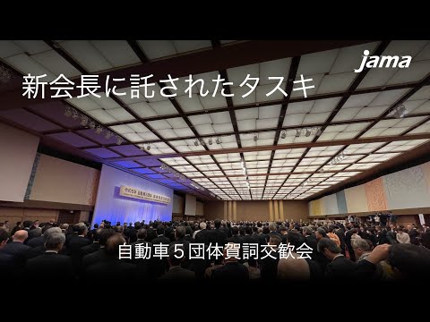 新会長に託されたタスキ：自動車５団体賀詞交歓会