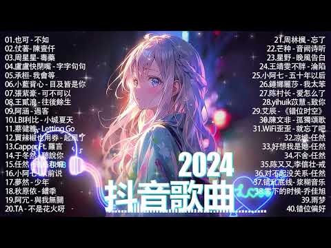 2024抖音熱歌🎧 月热门歌曲最火最热门洗脑抖音歌曲「無廣告」抖音50首必听新歌🎧 小阿七   從前說, 也可   不如, 陈村长   爱怎么了, 盧盧快閉嘴   字字句句 ,我会等   承