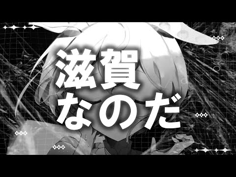 滋賀なのだ（大半の県民は鮒ずし食べたことないので質問されても回答出来ないです）