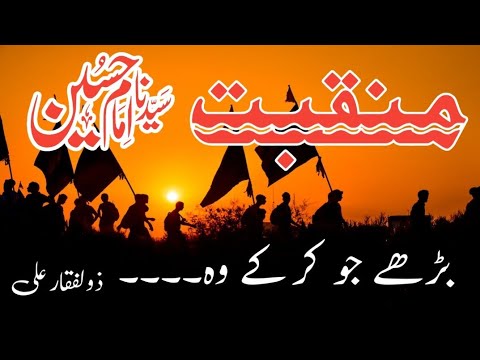 Barhay Jo kar ke.../ Manqibat Imam Hussain(A.S)/Lyrics