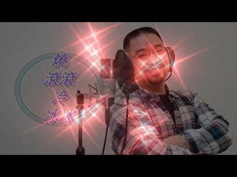 燒滾滾冷冰冰-- 黃乙玲 #台語老歌 #女歌男唱 Cover by 郭治豪