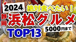 【今すぐ行きたい！】2024年版！浜松(静岡)グルメランキングTOP13｜ランチなどにおすすめのラーメン・名物・海鮮・うなぎ・餃子・人気・コスパ・地元・安い・穴場など【5000円以下】