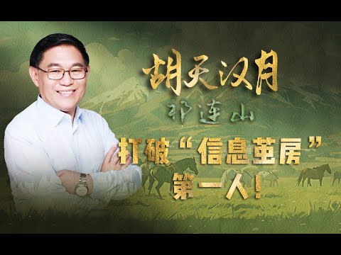 清华教授张国刚：张骞为什么是“世界史开幕第一人”？