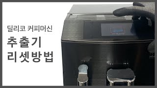 딜리코 커피머신 추출기가 안 빠지실 때 추출기 리셋 방법!