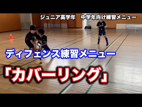 ディフェンス練習「カバーリング」の導入【少年サッカー練習メニュー】