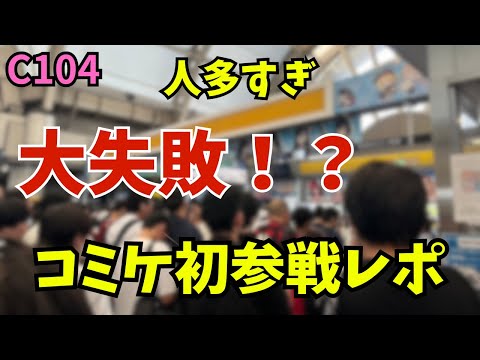 【コミケ初参戦レポ】人生で初めてコミケに参戦したら大失敗した…【C104】