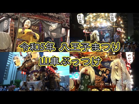 山車のぶっつけ！ぶつかり合うお囃子対決！令和5年 八王子まつり 山車辻合わせダイジェスト動画