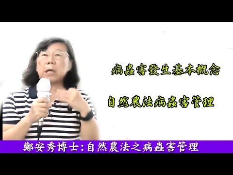 鄭安秀博士自然農法-病蟲害發生基本概念