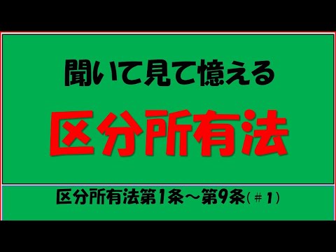 区分所有法 　第1条～第9条