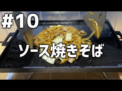 【作って食べる】＃１０「ソース焼きそば」