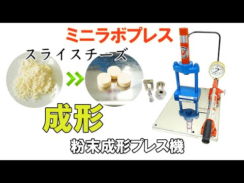 【粉末成形プレス機】スライスチーズをペレット状に成形