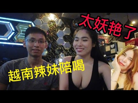 越南之旅-越南辣妹陪喝聊天，波涛汹涌