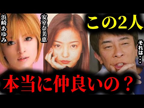 【松浦勝人】あゆと安室奈美恵って本当に仲良いの？お互いにライバル視しててバチバチだった？正直に話すと...。【切り抜き/avex会長/生配信/浜崎あゆみ/沢尻エリカ】