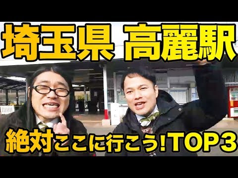 衝撃！『この街に行ったらここに行こう！絶対オススメベスト３』埼玉県高麗駅編　　[ 西武] [  最新] [  ニュース] [  おすすめ] [  ランキング] [ 鉄道]