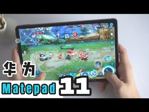 Huawei Matepad 11 Review 王者荣耀 M-pencil Google 问题！