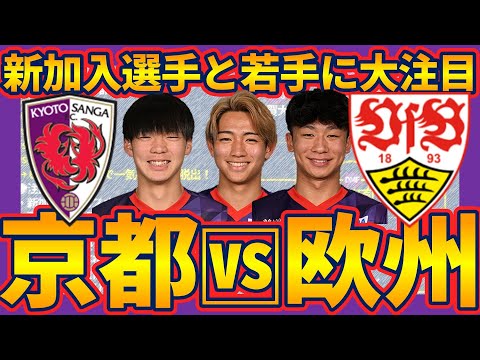 【京都サンガvsシュツットガルト】ブンデス2位&CL出場クラスのチームとの対戦で若手選手が世界の基準に挑む…！