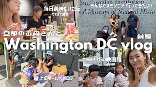 旦那のお母さんとの夏休みワシントン DC VLOG前編 #アメリカ生活