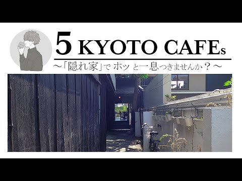 SUB [Kyoto vlog] 5 selections of Kyoto cafe tours [Hidden cafe] Kyoto trip [part3]