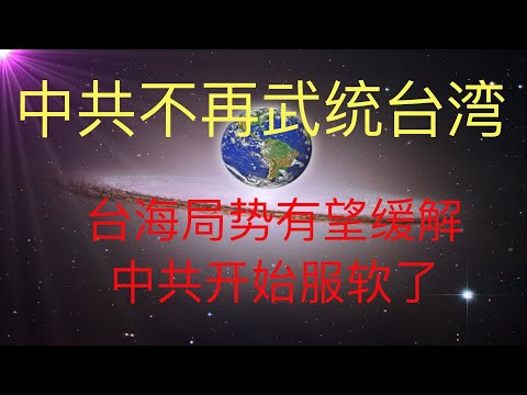 中共要開始服軟了，不再提武統台灣，台海局勢有望緩解，未來人KFK2060預言的台海重大事件繼續醖釀中。 #KFK研究院