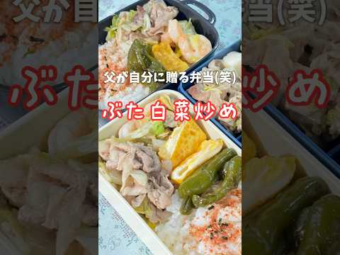 父が娘に贈る弁当(自分用,ぶた白菜炒め)241023 #父が娘に贈る弁当 #ちちべん #父ちゃん弁当 #父弁当 #豚白菜炒め #シーフード #残り物弁当 #お弁当 #弁当 #簡単 #簡単レシピ