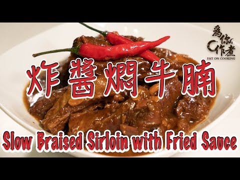 【為你作煮】炸醬燜牛腩｜Slow Braised Sirloin with Fried Sauce