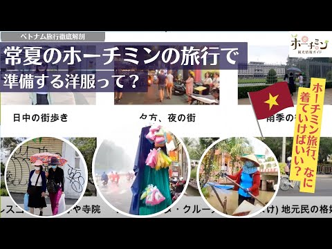 ゴールデンウィーク直前！あつ～いホーチミン旅行、どんな洋服で過ごす？乾季、雨季の旅行で後悔しない準備を教えます！