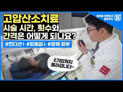 고압산소치료 어떻게 진행되나요? I 고압산소치료의 시술 시간, 횟수와 간격은 어떻게 되나요?