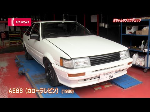 黒ちゃんのプラグチェック#2 AE86カローラレビン(1986)