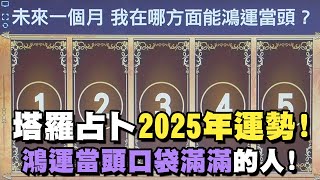 【命運占卜】塔羅占卜2025年運勢！鴻運當頭口袋滿滿的人！【精華版】