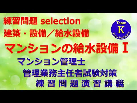 ☆マンション管理士・管理業務主任者試験☆練習問題演習講義《練習問題 selection　建築・設備／給水設備　マンションの給水設備Ⅰ》