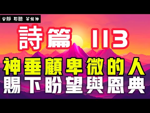 【5分鐘禱告贊美神】詩篇113  神垂顧卑微，賜下盼望與恩典 #聖經 #等候神 #禱告 #靈修 #讀經 #應許